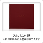 アルバム外観：新郎新婦のお名前を印字できます